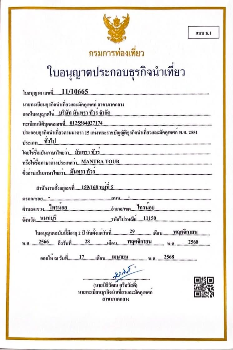 ใบอนุญาตประกอบธุรกิจนำเที่ยว บริษัท มันทรา ทัวร์ จำกัด