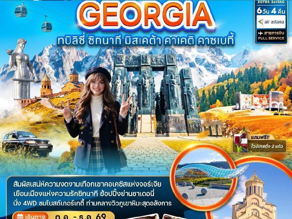 ภาพทัวร์จอร์เจีย ทบิลิซี คาซเบกิ 6 วัน 4 คืน