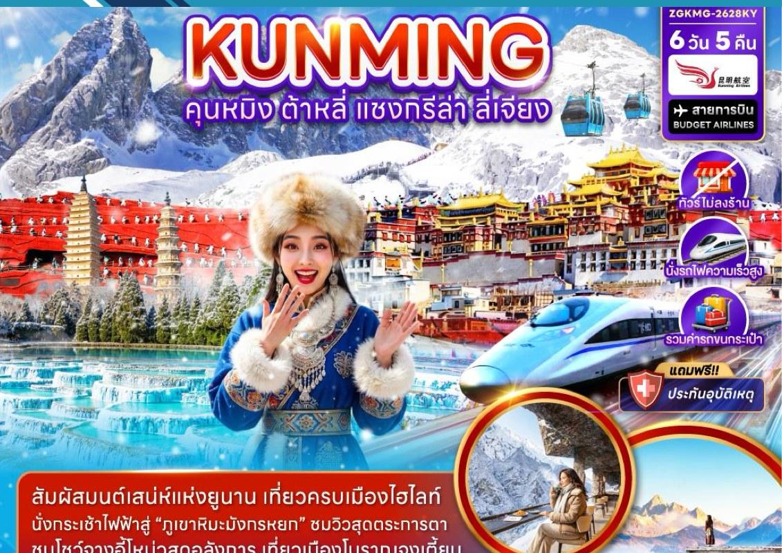 ภาพทัวร์คุนหมิง แซงกรีล่า ลี่เจียง ภูเขาหิมะมังกรหยก 6 วัน 5 คืน