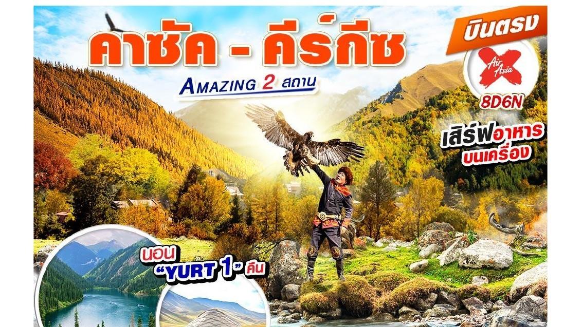 ภาพทัวร์คาซัคสถาน–คีร์กีซสถาน Amazing 2 สถาน 8 วัน 6 คืน