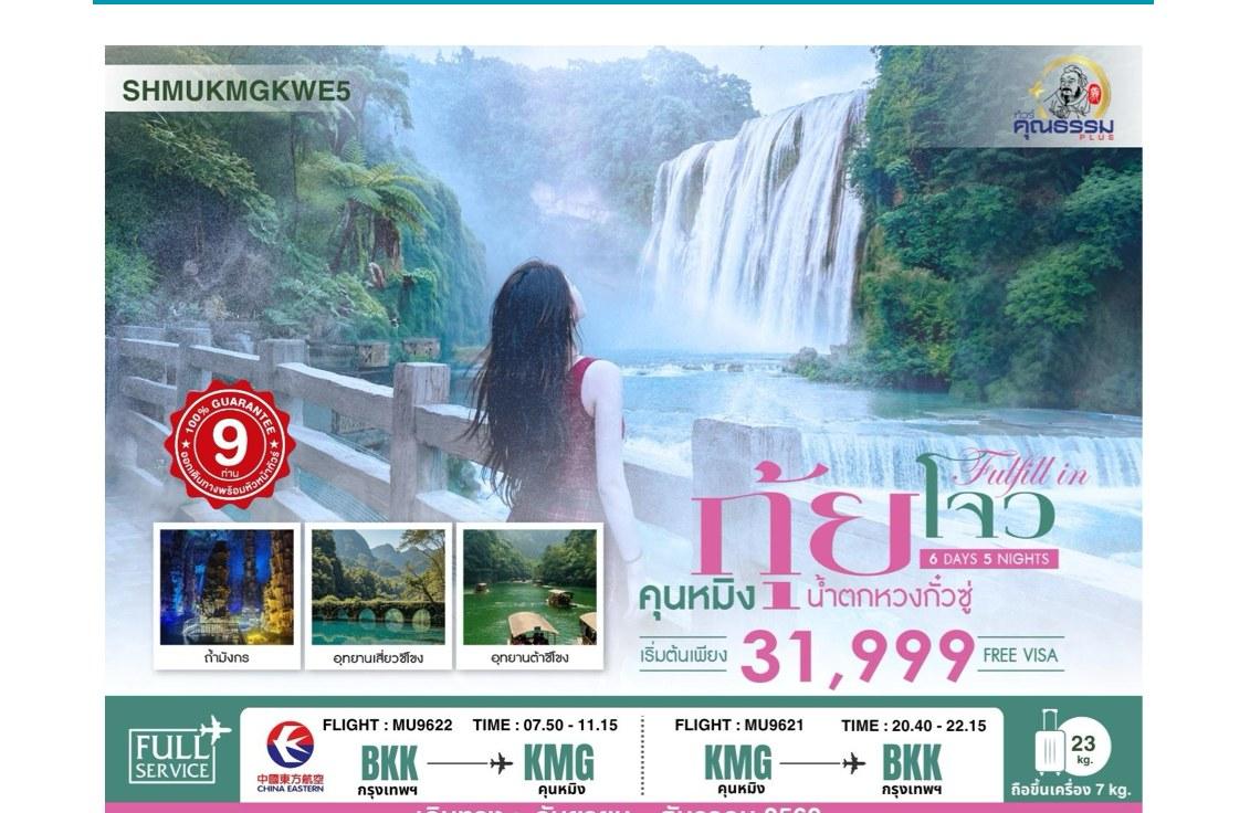 ภาพทัวร์ Fulfill in Guizhou คุนหมิง กุ้ยโจว น้ำตกหวงกัวซู่ 6 วัน 5 คืน