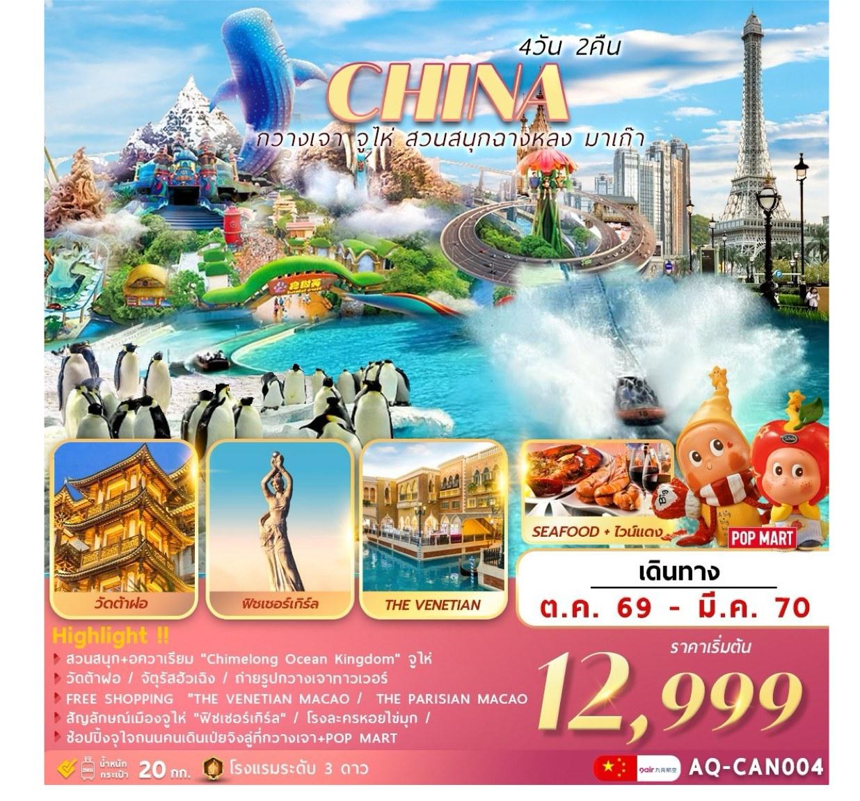 ภาพทัวร์จีน กวางเจา จูไห่ สวนสนุกฉางหลง มาเก๊า 4 วัน 2 คืน
