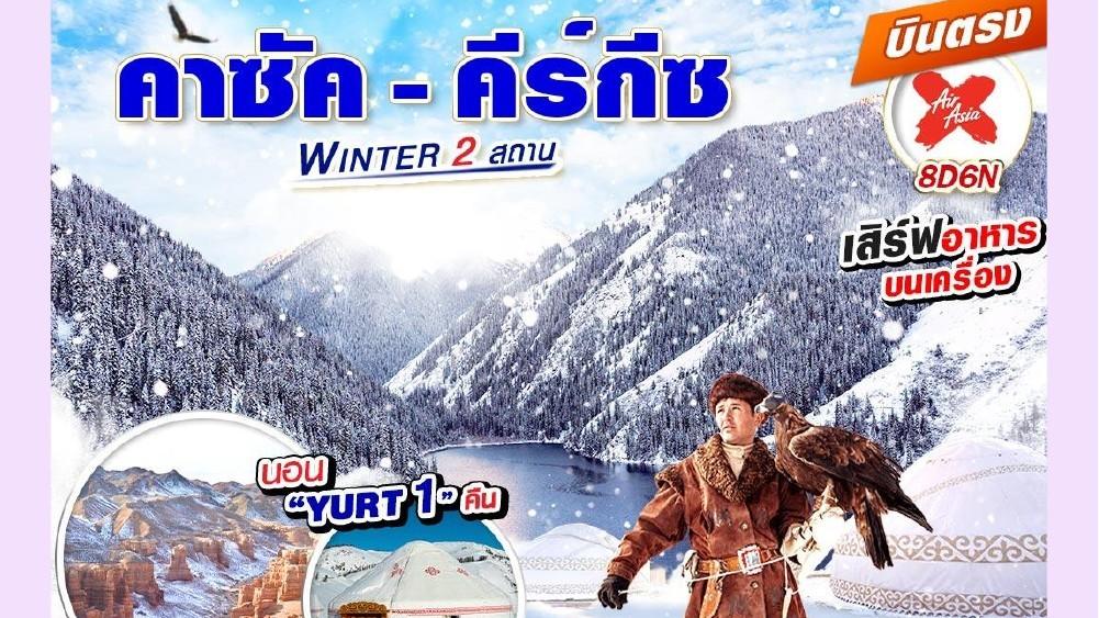 ภาพทัวร์คาซัคสถาน–คีร์กีซสถาน Winter 2 สถาน 8 วัน 6 คืน