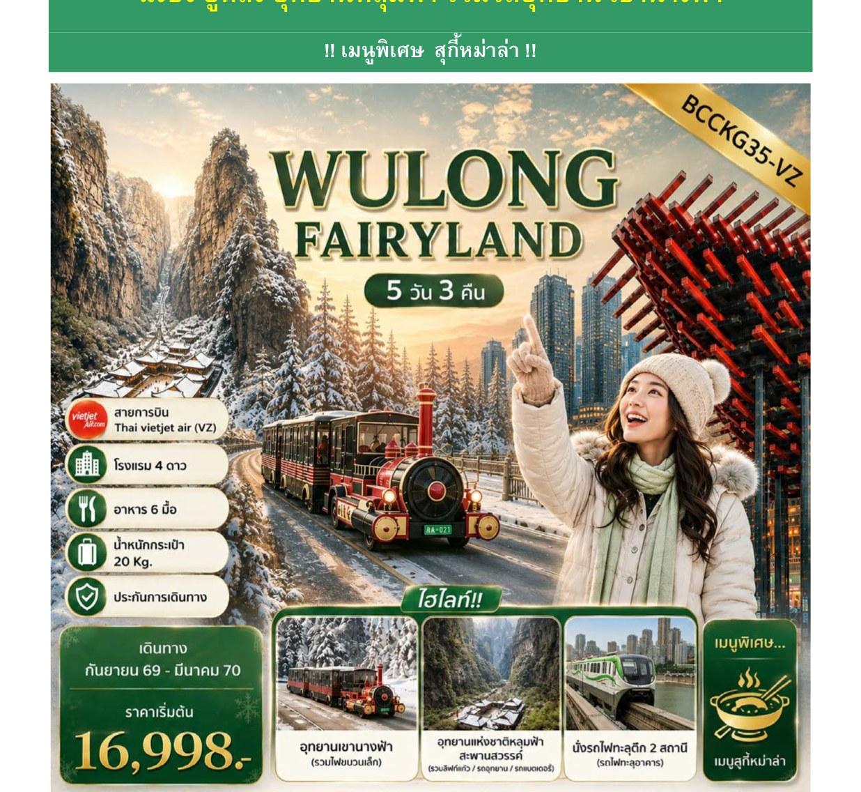 ภาพทัวร์ Wulong Fairyland ฉงชิ่ง อู่หลง อุทยานหลุมฟ้า 5 วัน 3 คืน