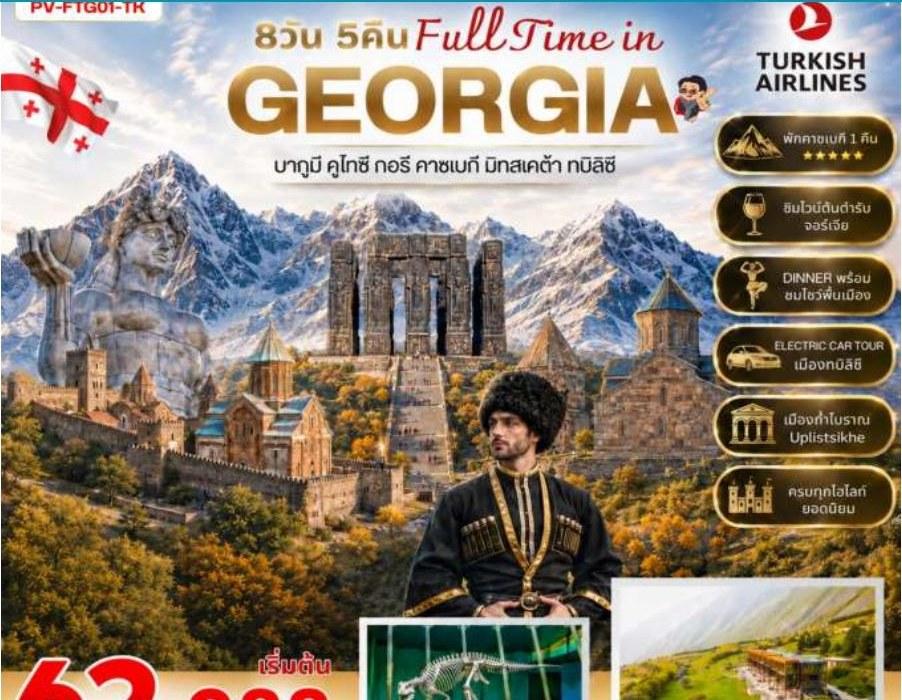 ภาพทัวร์Full Time in Georgia บาทูมี คาซเบกิ ทบิลิซี 8 วัน 5 คืน
