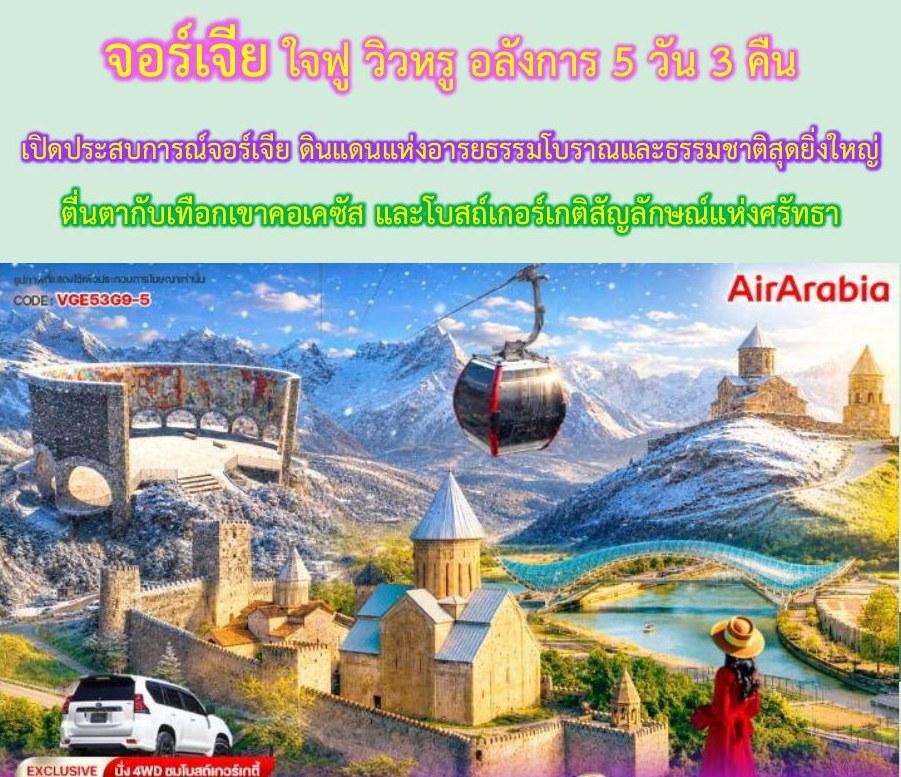 ภาพทัวร์จอร์เจีย ใจฟู วิวหรู อลังการ 5 วัน 3 คืน