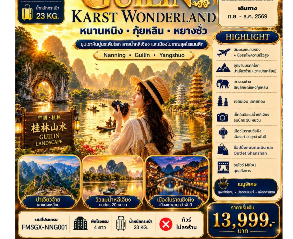 ภาพทัวร์กุ้ยหลิน Karst Wonderland หนานหนิง กุ้ยหลิน หยางซั่ว 5 วัน 4 คืน
