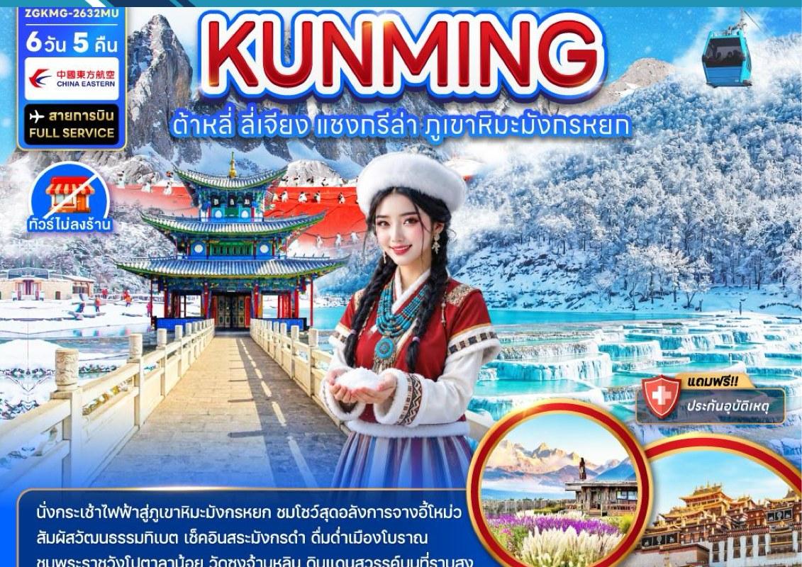 ภาพทัวร์คุนหมิง ต้าหลี่ ลี่เจียง แซงกรีล่า Full Service 6 วัน 5 คืน