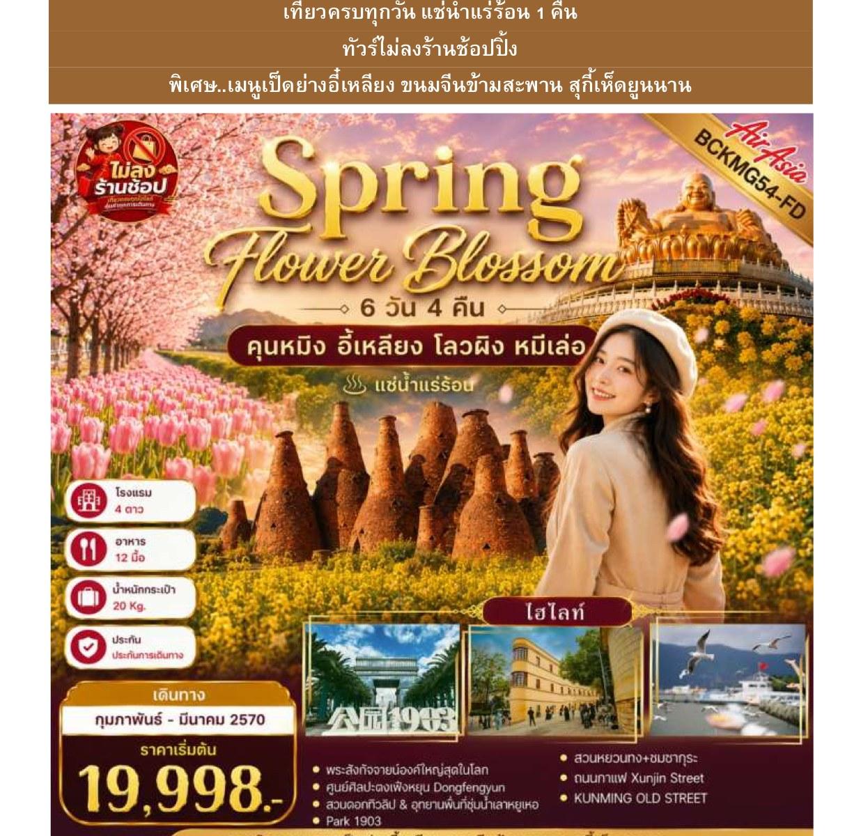 ภาพทัวร์ Spring Flower Blossom คุนหมิง อี้เหลียง โลวผิง หมีเล่อ 6 วัน 5 คืน