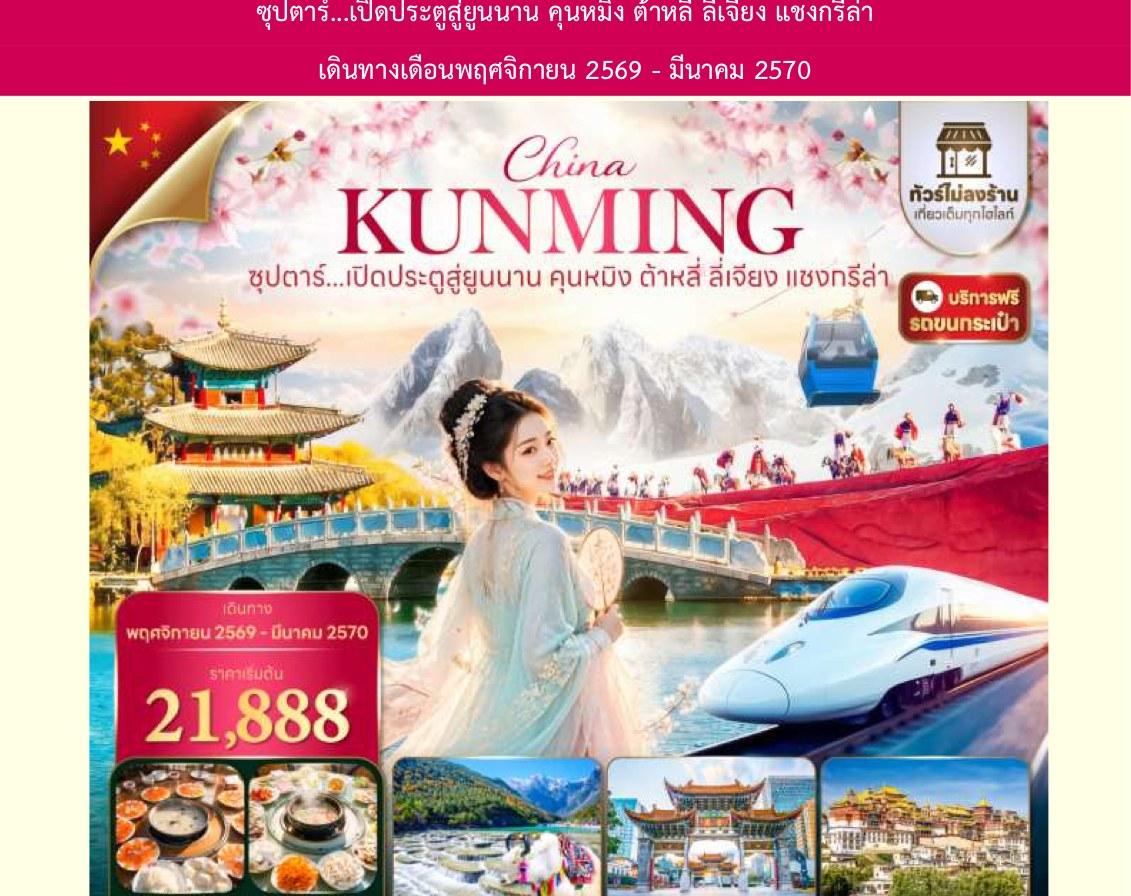 ภาพทัวร์คุนหมิง ต้าหลี่ ลี่เจียง แซงกรีล่า เปิดประตูสู่ยูนนาน 6 วัน 5 คืน