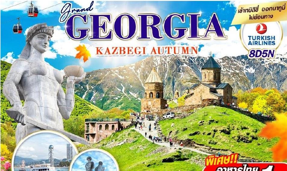 ภาพทัวร์จอร์เจีย Kazbegi Autumn ทบิลิซี คาซเบกิ บาทูมี 8 วัน 5 คืน