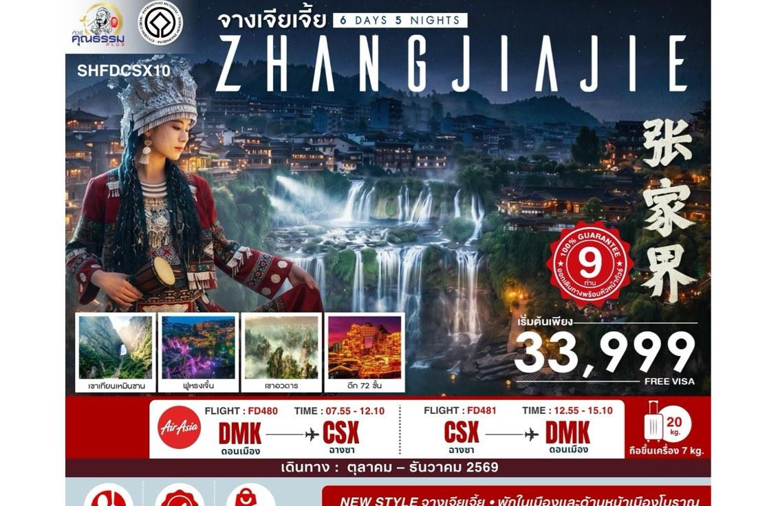 ภาพทัวร์จางเจียเจี้ย หุบเขาอวตาร เฟิ่งหวง ฉางซา 6 วัน 5 คืน