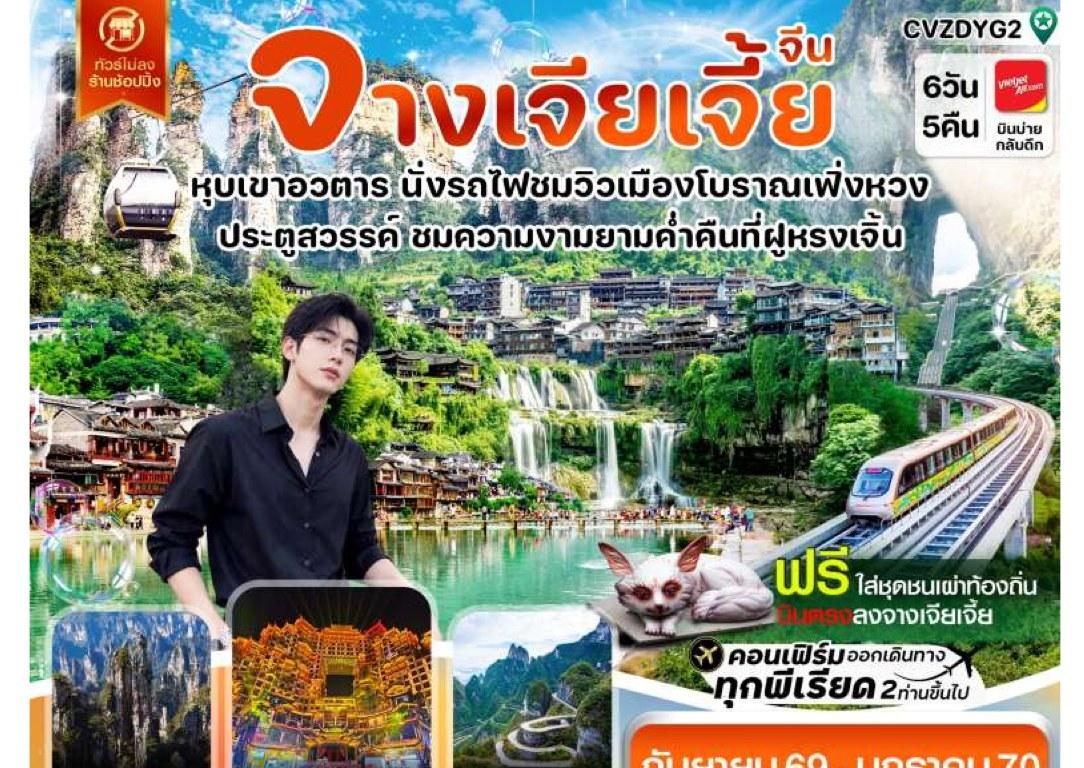 ภาพทัวร์จางเจียเจี้ย หุบเขาอวตาร ประตูสวรรค์ 6 วัน 5 คืน