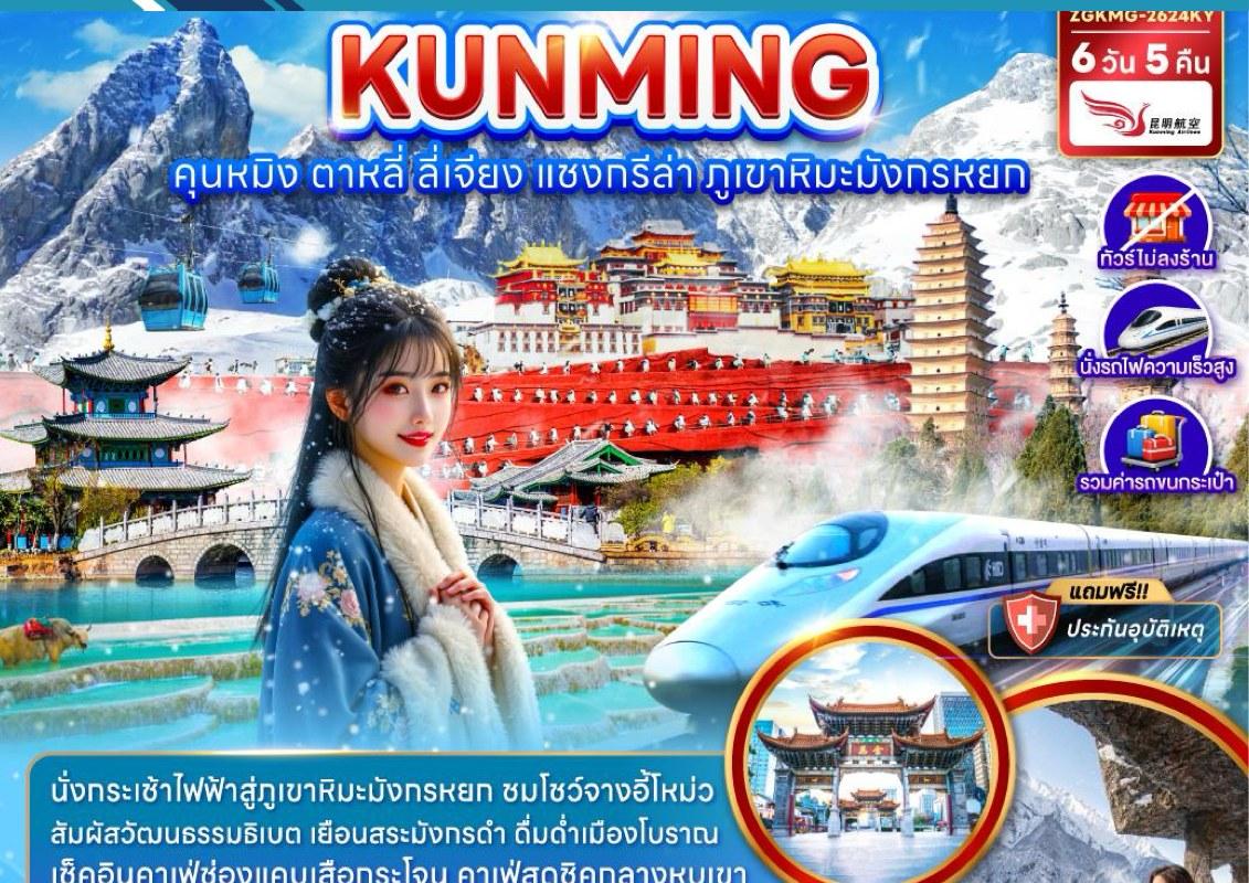 ภาพทัวร์คุนหมิง ต้าหลี่ ลี่เจียง แซงกรีล่า นั่งรถไฟความเร็วสูง 6 วัน 5 คืน