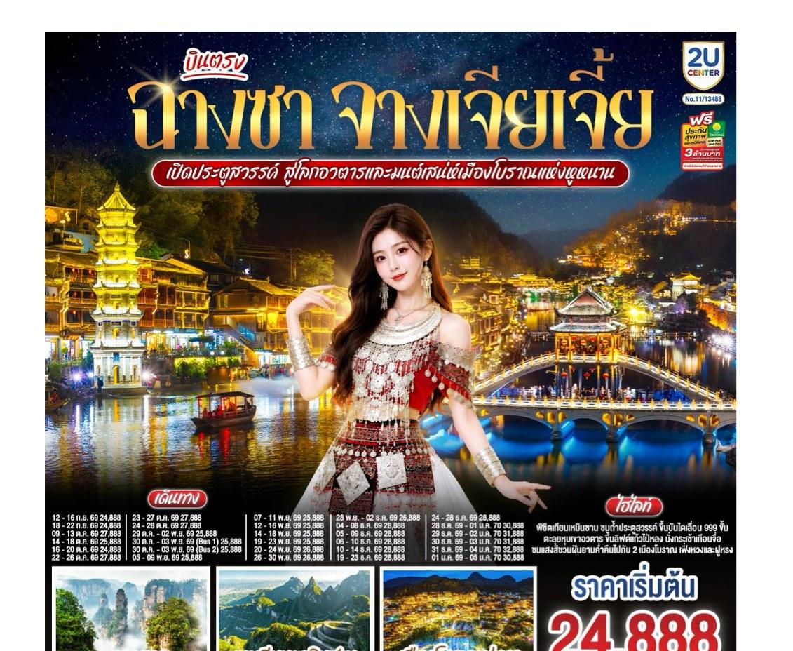ภาพทัวร์ฉางซา จางเจียเจี้ย ประตูสวรรค์ หุบเขาอวตาร 5 วัน 4 คืน