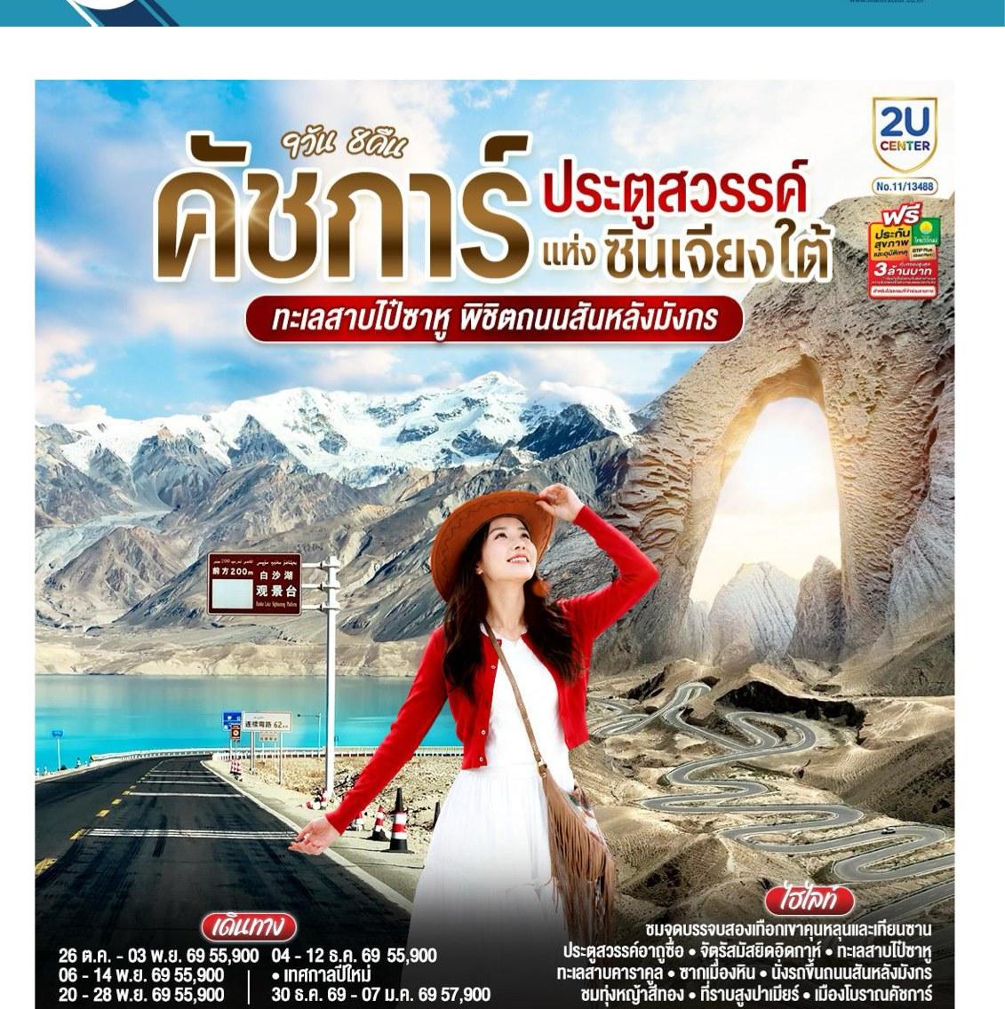ภาพทัวร์คัชการ์ ประตูสวรรค์แห่งซินเจียงใต้ ทะเลสาบไป่ซาหู พิชิตถนนสันหลังมังกร 9 วัน 8 คืน