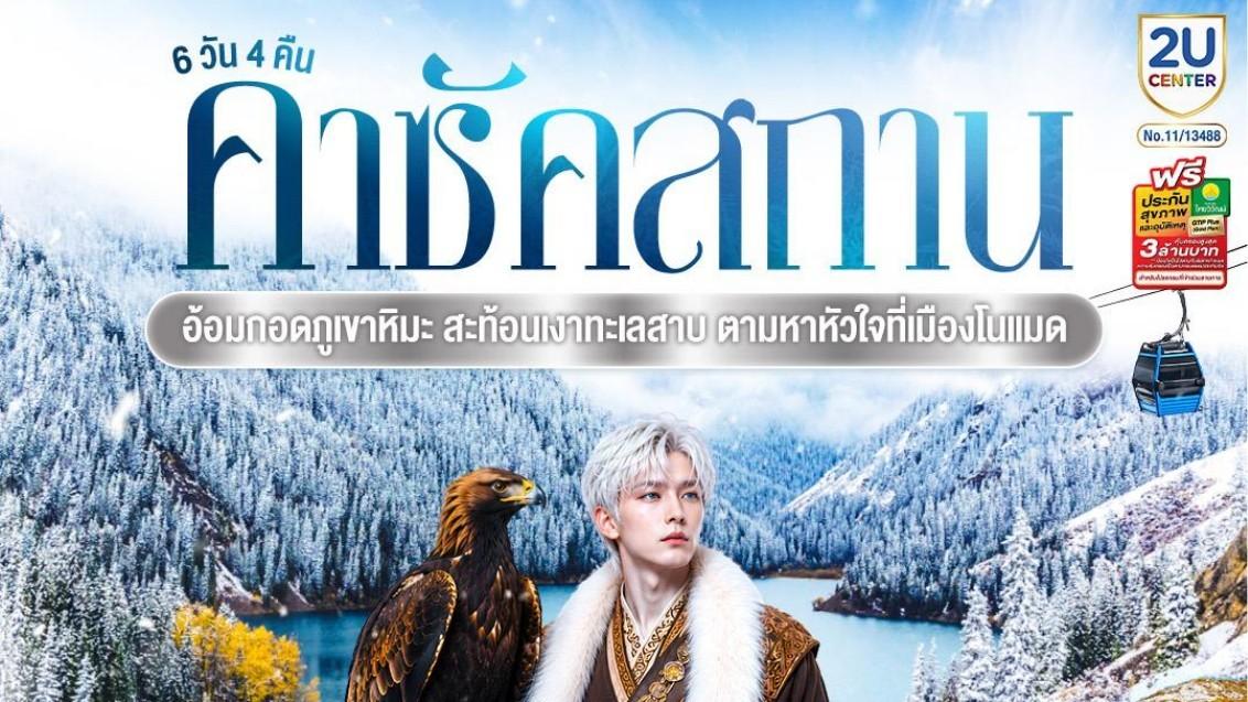 ภาพทัวร์คาซัคสถาน อ้อมกอดภูเขาหิมะ ชารีน โคลไซ 6 วัน 4 คืน