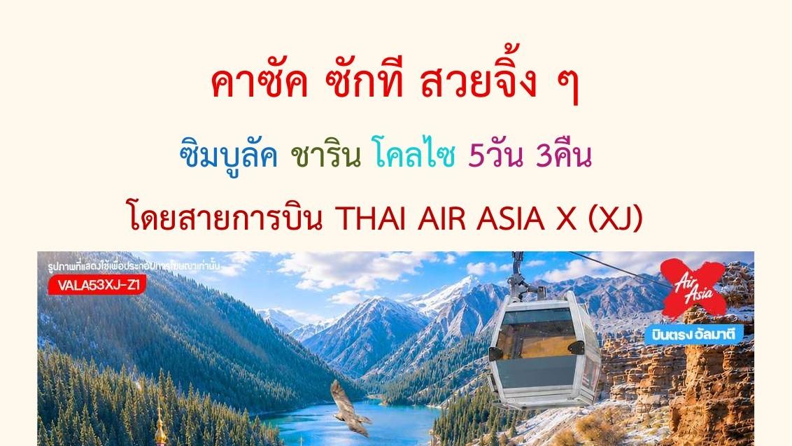 ภาพทัวร์คาซัคซักที สวยจึ้ง ชิมบูลัก ชารีน โคลไซ 5 วัน 3 คืน