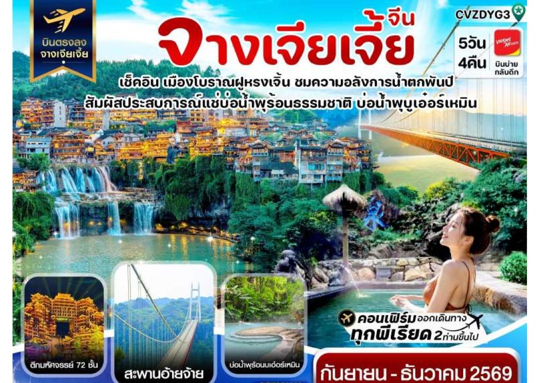 ภาพทัวร์จางเจียเจี้ย เมืองโบราณฝูหรงเจี้ยน สะพานอ่ายจ้าย 5 วัน 4 คืน