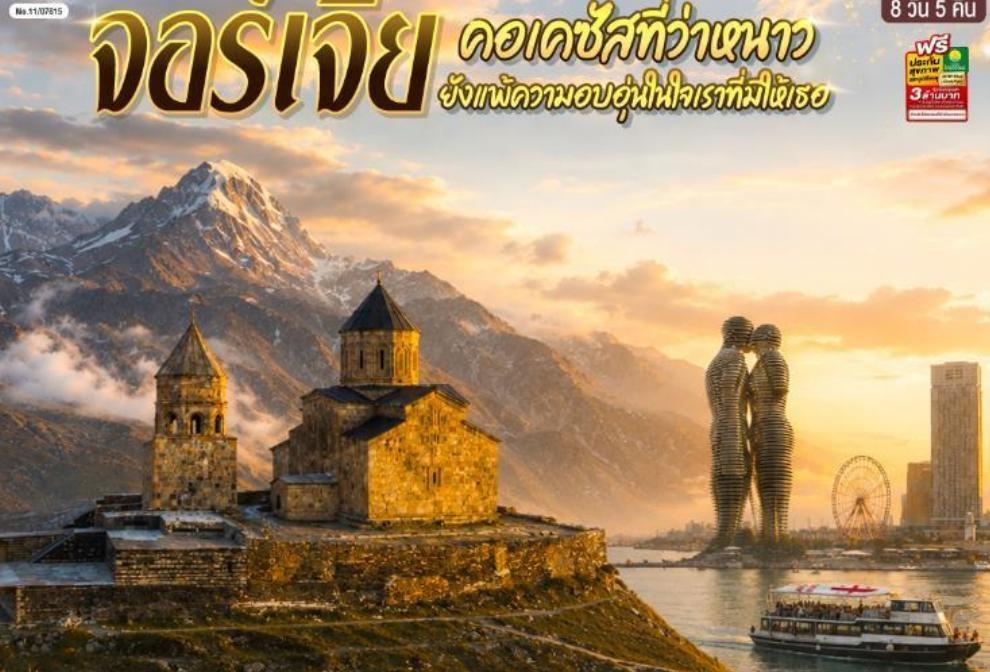 ภาพทัวร์จอร์เจีย คอเคซัส ทบิลิซี คาซเบกิ บาทูมี 8 วัน 5 คืน