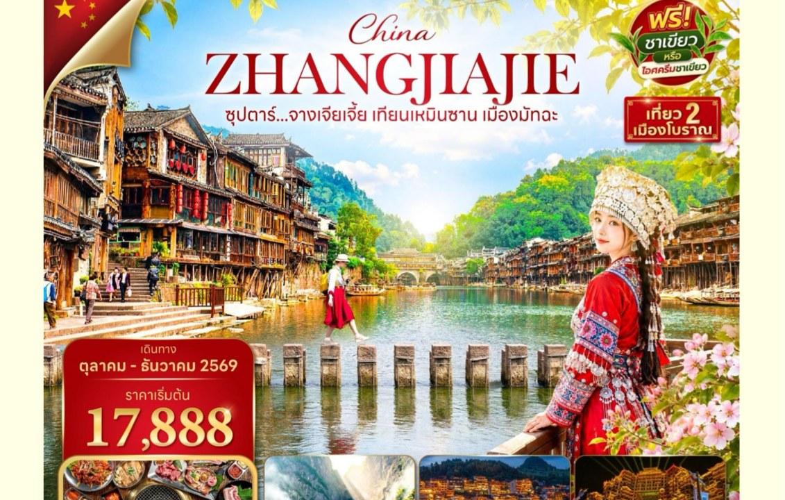 ภาพทัวร์ China Zhangjiajie เทียนเหมินซาน เมืองมัทฉะ 6 วัน 5 คืน