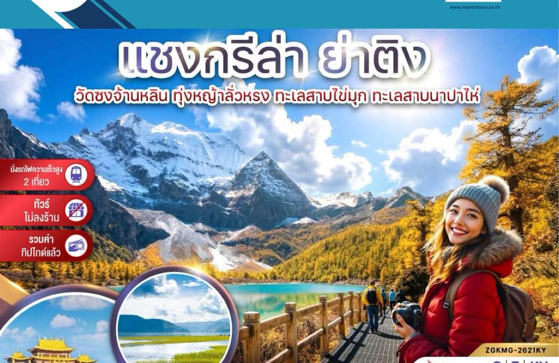 ภาพทัวร์แซงกรีล่า ย่าติง วัดซงจ้านหลิน 6 วัน 5 คืน