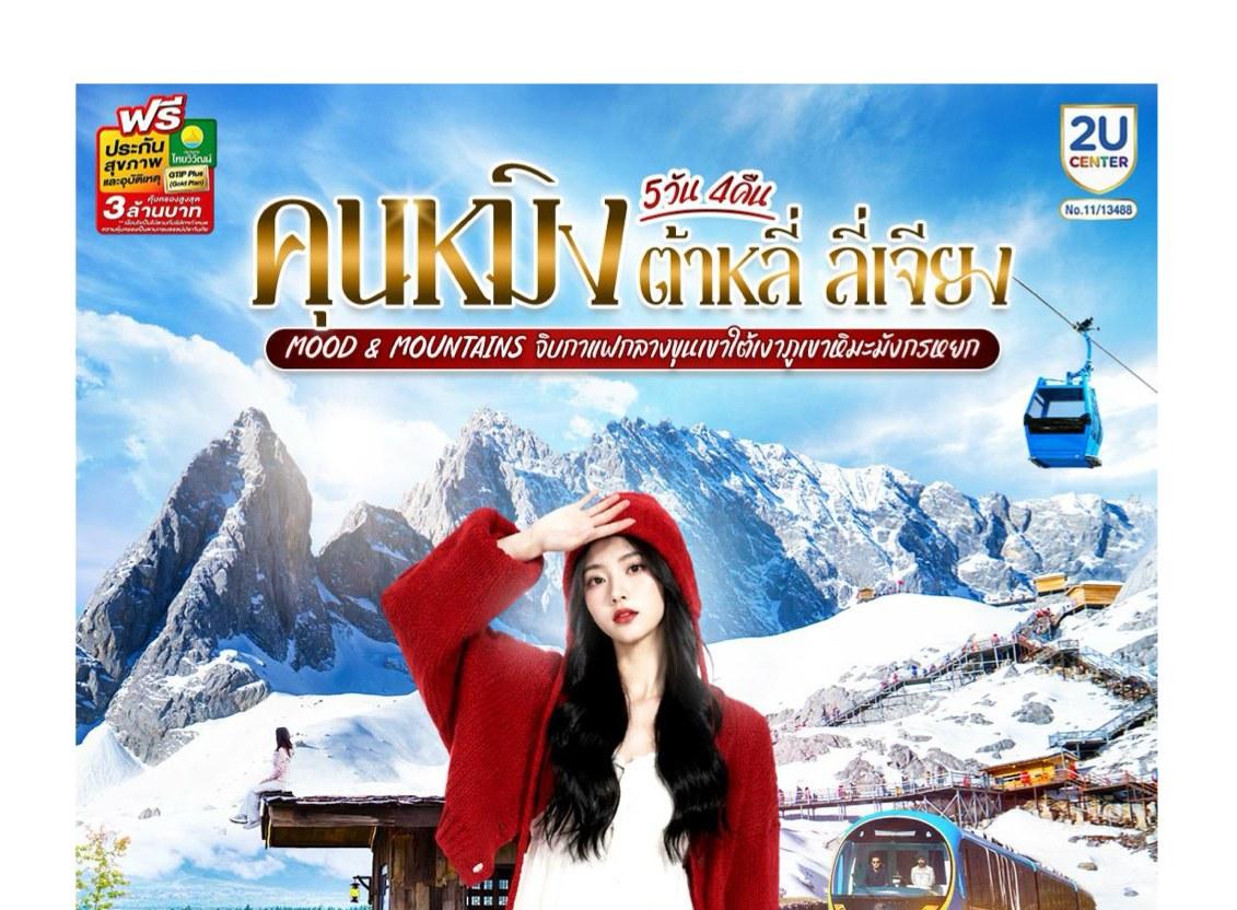 ภาพทัวร์คุนหมิง ต้าหลี่ ลี่เจียง Mood & Mountains 5 วัน 4 คืน