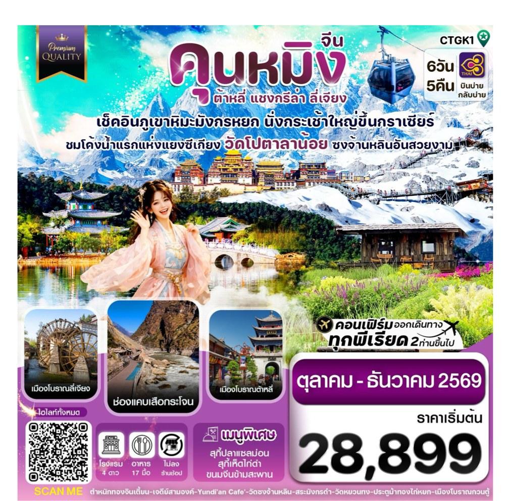 ภาพทัวร์จีน คุนหมิง ต้าหลี่ แซงกรีล่า ลี่เจียง 6 วัน 5 คืน