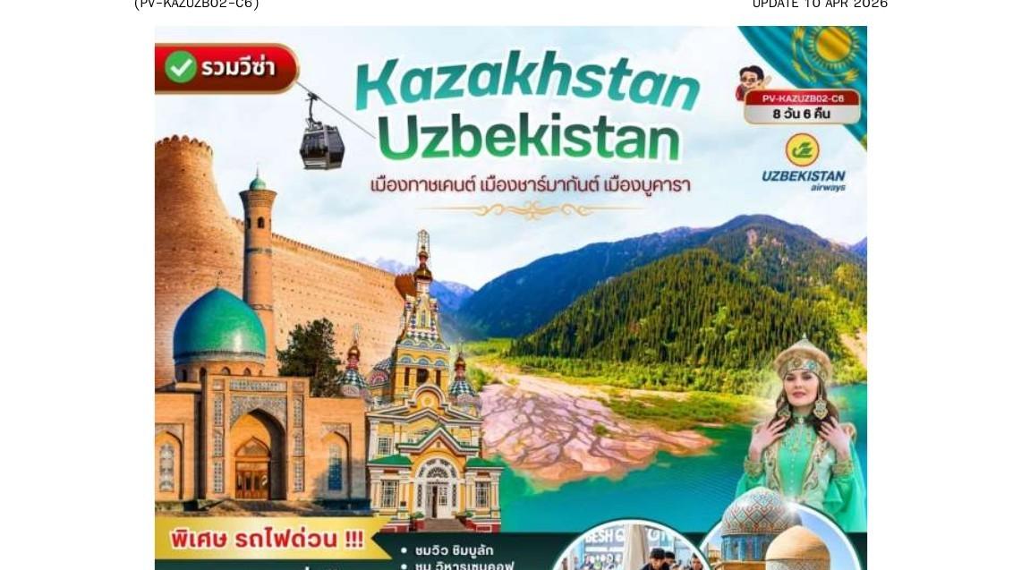 ภาพทัวร์คาซัคสถาน–อุซเบกิสถาน ทาชเคนต์ ซามาร์คันด์ บูคารา อัลมาตี 8 วัน 6 คืน