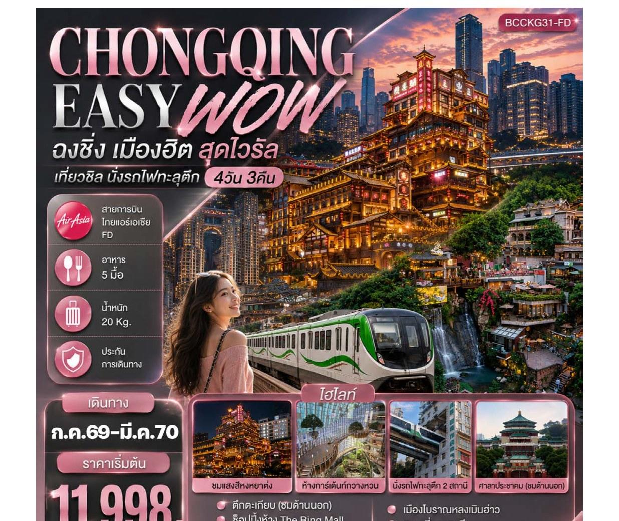 ภาพทัวร์ Chongqing Easy Wow ฉงชิ่ง 4 วัน 3 คืน