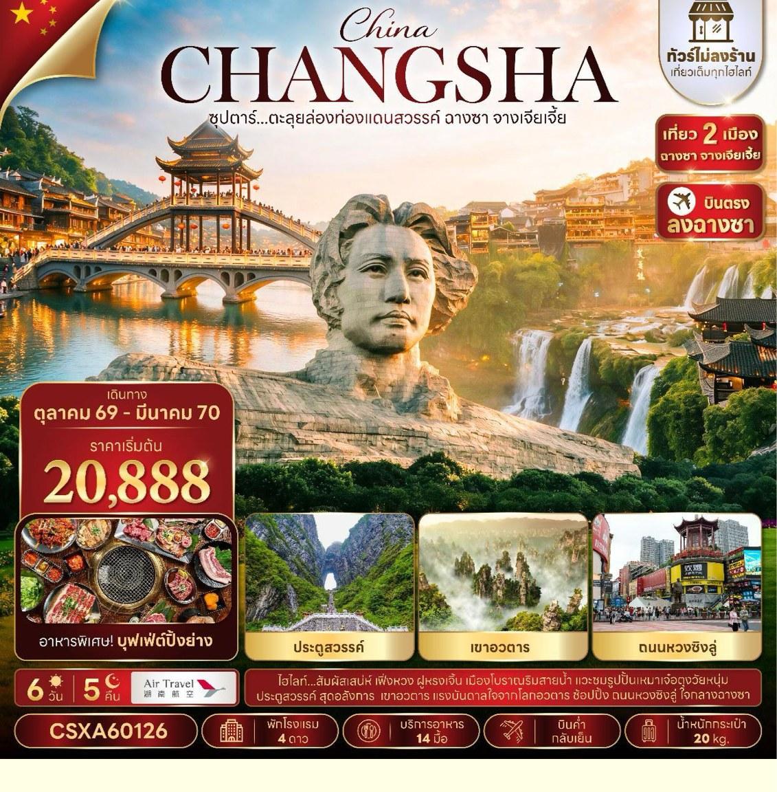 ภาพทัวร์ China Changsha ฉางซา จางเจียเจี้ย 6 วัน 5 คืน