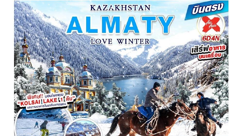 ภาพทัวร์คาซัคสถาน อัลมาตี Love Winter ชิมบูลัก โคลไซ 6 วัน 4 คืน