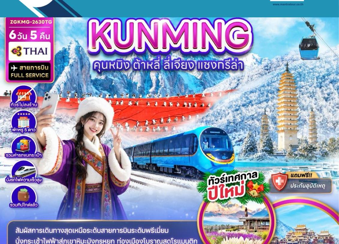 ภาพทัวร์คุนหมิง ต้าหลี่ ลี่เจียง แซงกรีล่า ทัวร์เทศกาลปีใหม่ 6 วัน 5 คืน