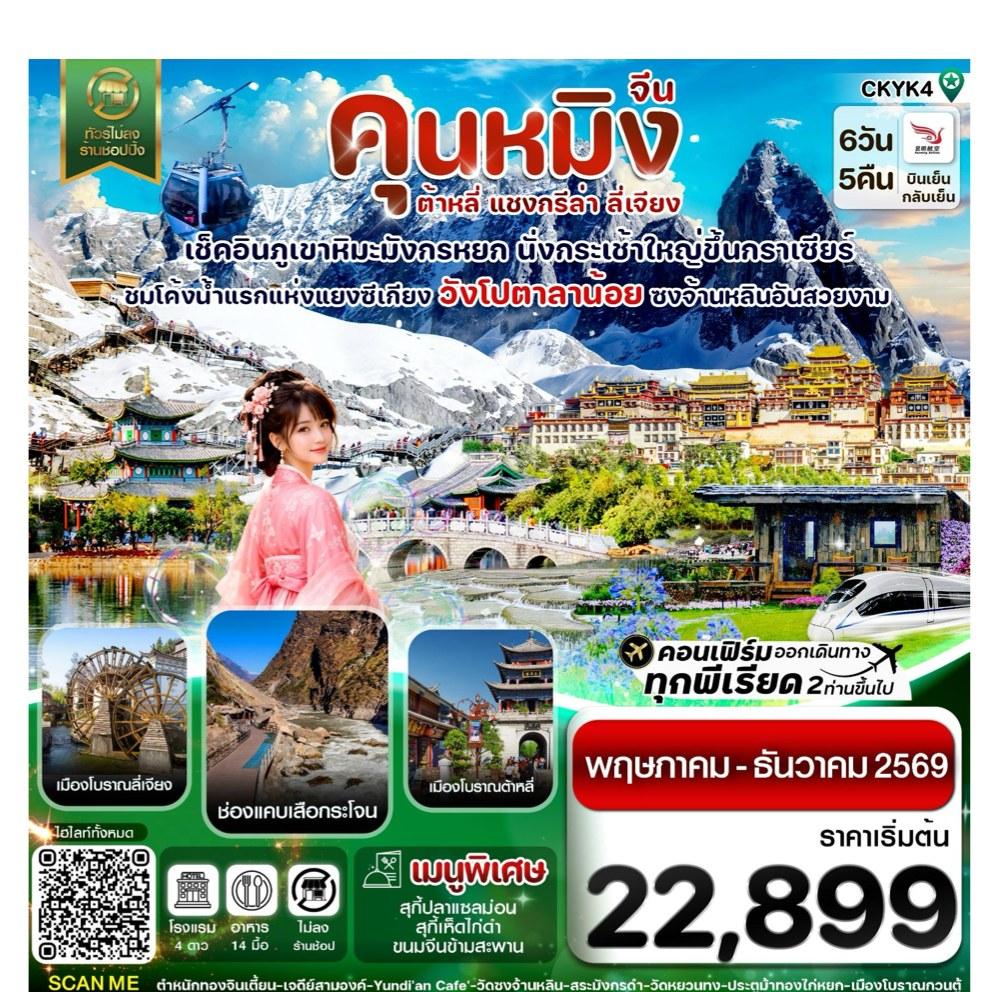ภาพทัวร์จีน คุนหมิง ต้าหลี่ แซงกรีล่า ลี่เจียง 6 วัน 5 คืน