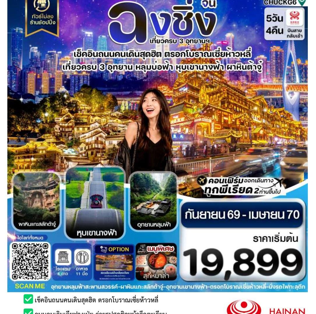 ภาพทัวร์ฉงชิ่ง อู่หลง ต้าจู๋ ไม่ลงร้าน 5 วัน 4 คืน