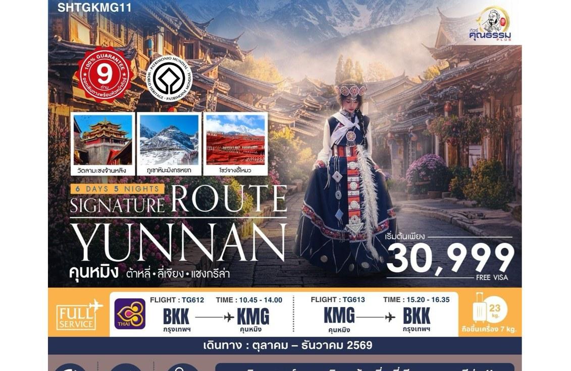 ภาพทัวร์ Signature Route Yunnan คุนหมิง ต้าหลี่ ลี่เจียง แซงกรีล่า 6 วัน 5 คืน