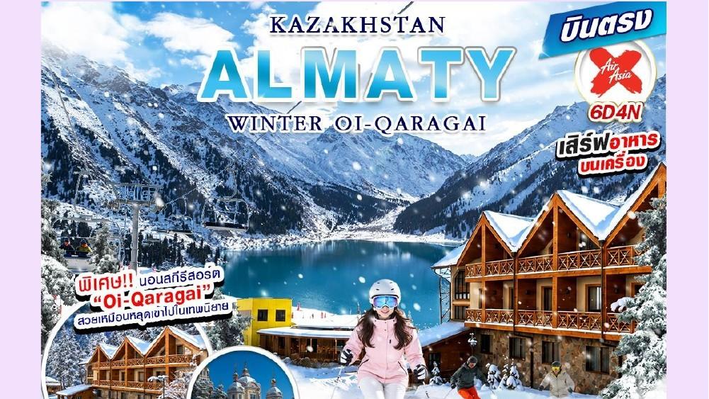 ภาพทัวร์คาซัคสถาน อัลมาตี Winter Oi-Qaragai 6 วัน 4 คืน