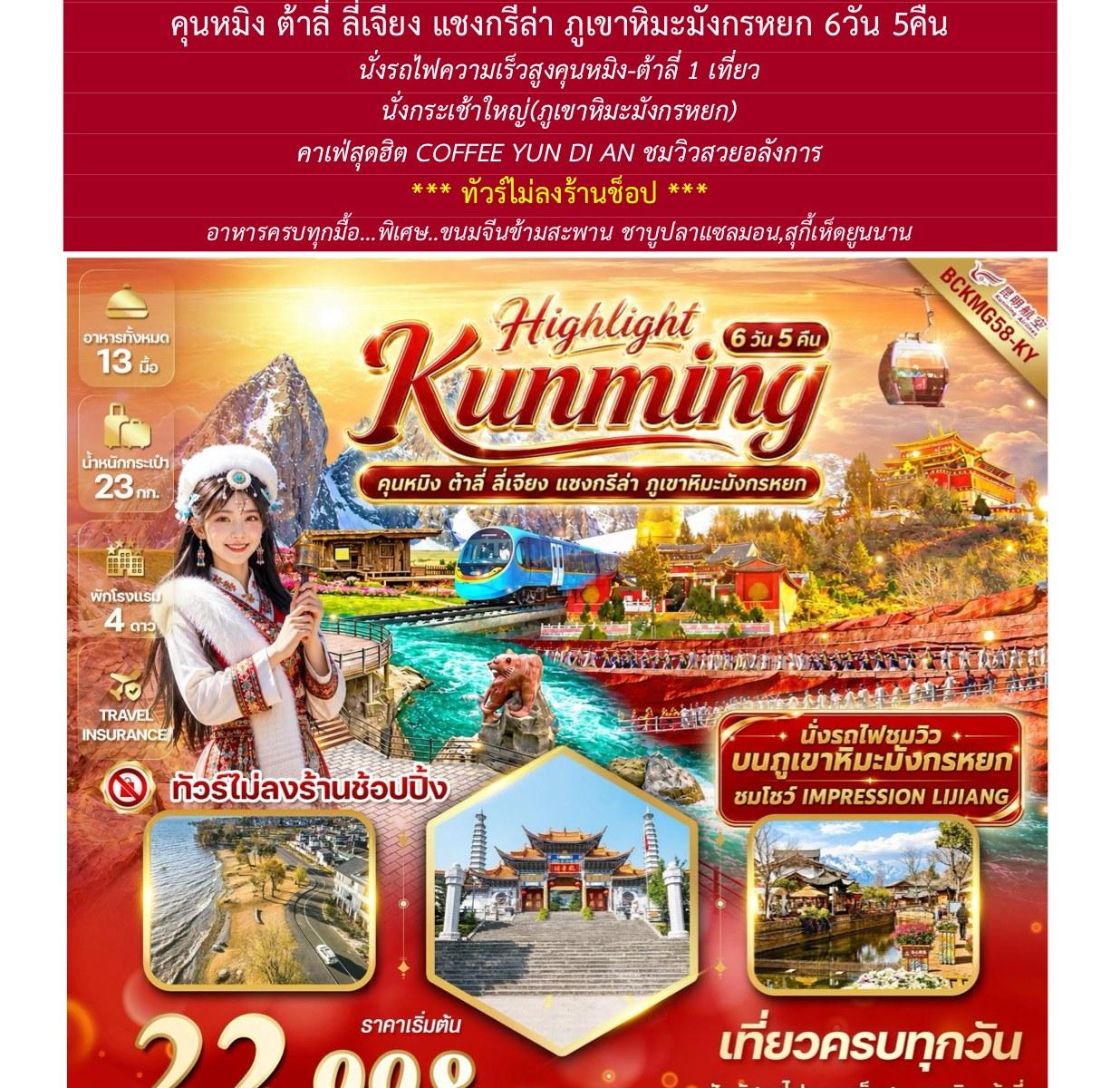 ภาพทัวร์ Highlight Kunming คุนหมิง ต้าลี่ ลี่เจียง แซงกรีล่า 6 วัน 5 คืน