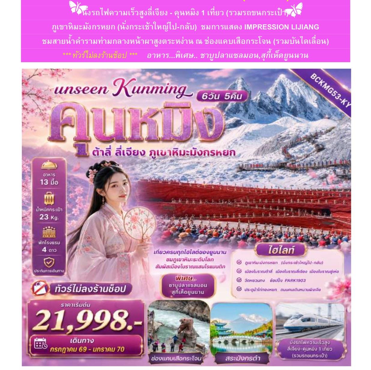 ภาพทัวร์ Unseen Kunming คุนหมิง ต้าลี่ ลี่เจียง ภูเขาหิมะมังกรหยก 6 วัน 5 คืน