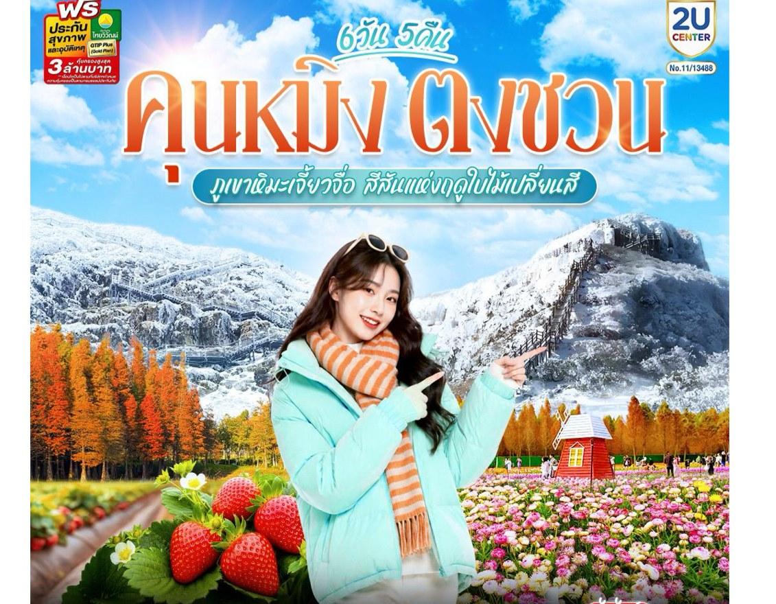 ภาพทัวร์คุนหมิง ตงชวน ภูเขาหิมะเจี้ยวจื้อ สีสันแห่งฤดูใบไม้เปลี่ยนสี 6 วัน 5 คืน