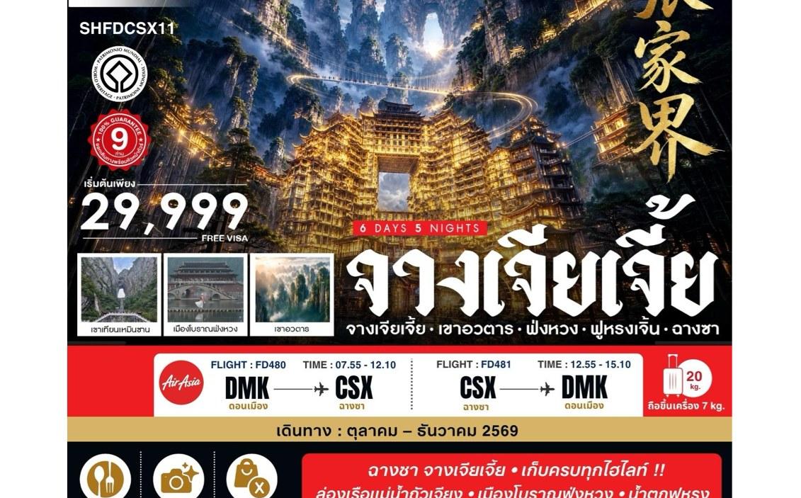 ภาพทัวร์จางเจียเจี้ย เขาอวตาร เฟิ่งหวง ฉางซา 6 วัน 5 คืน