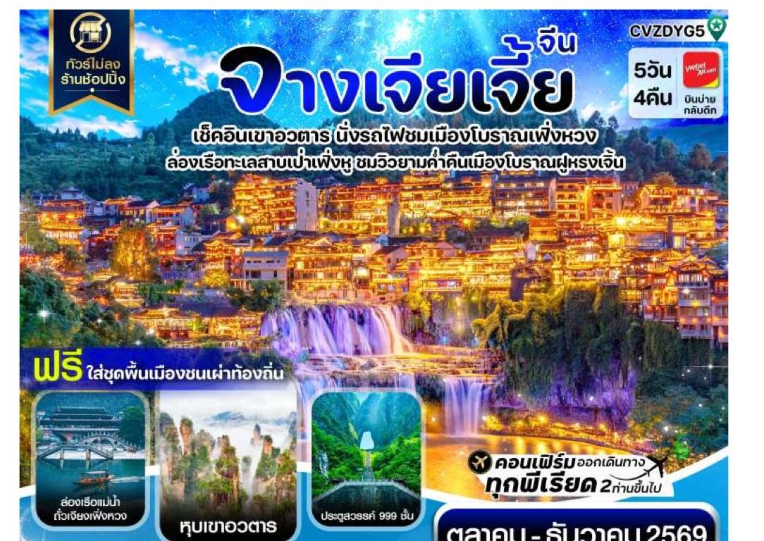 ภาพทัวร์จางเจียเจี้ย เขาอวตาร เมืองโบราณเฟิ่งหวง 5 วัน 4 คืน