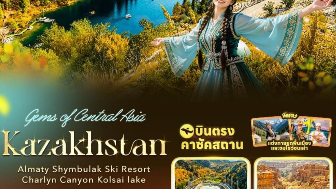 ภาพทัวร์Gems of Central Asia คาซัคสถาน ฤดูใบไม้ร่วง 5 วัน 3 คืน