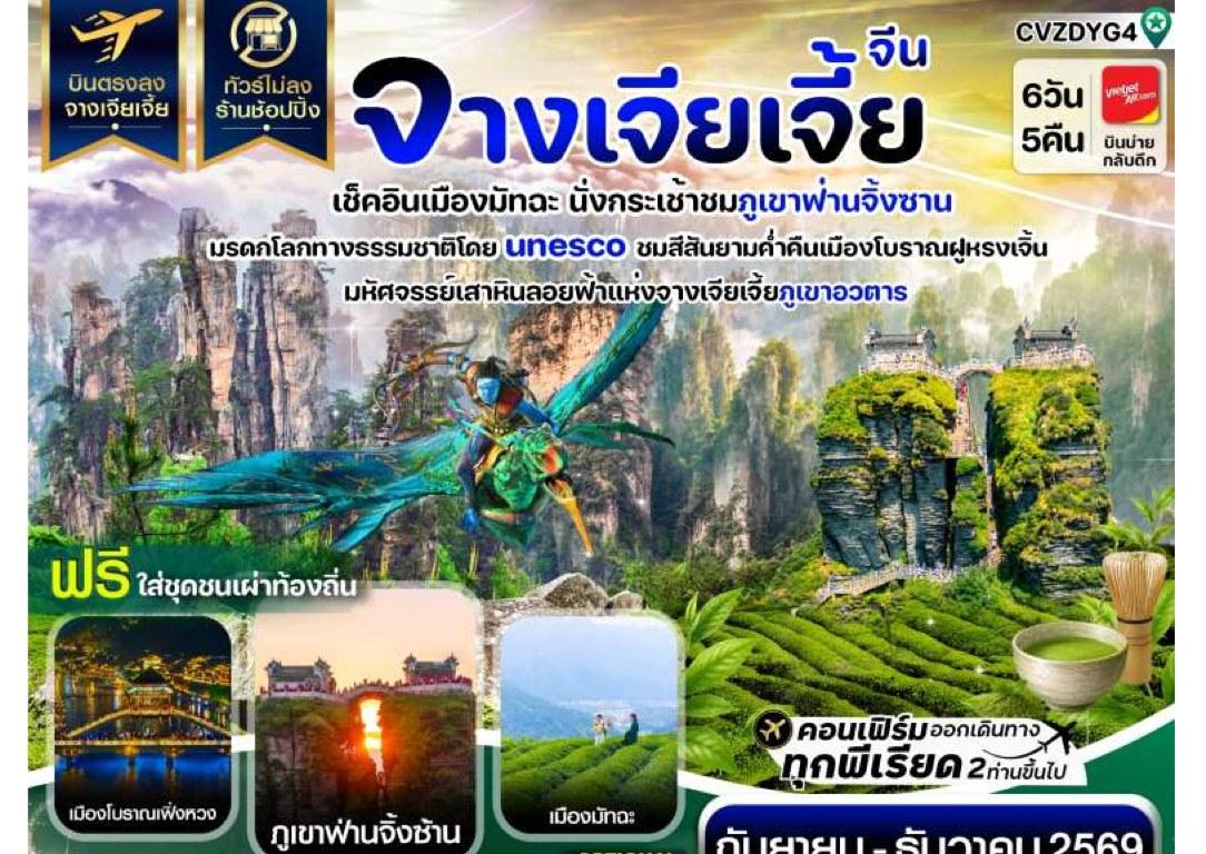 ภาพทัวร์จางเจียเจี้ย เมืองมัทฉะ ภูเขาฟ่านจิ้งซาน เฟิ่งหวง 6 วัน 5 คืน