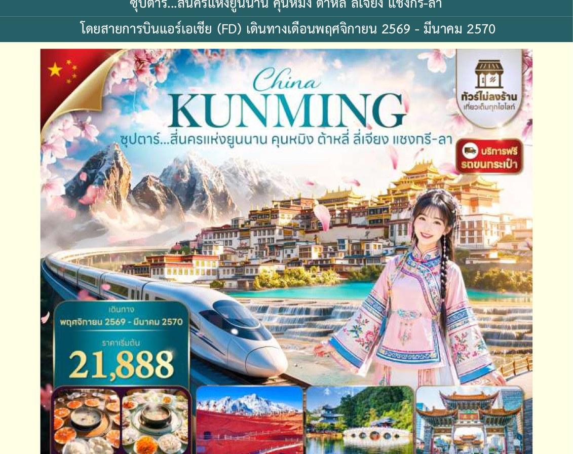 ภาพทัวร์ China Kunming ซุปตาร์ สี่นครแห่งยูนนาน 6 วัน 5 คืน
