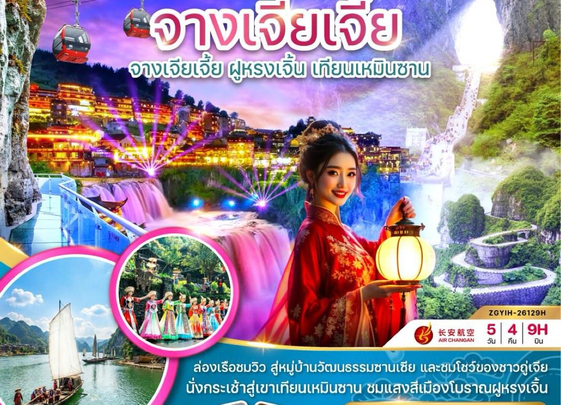 ภาพทัวร์จางเจียเจี้ย ฝูหรงเจี้ยน เทียนเหมินซาน ซานเสีย 5 วัน 4 คืน