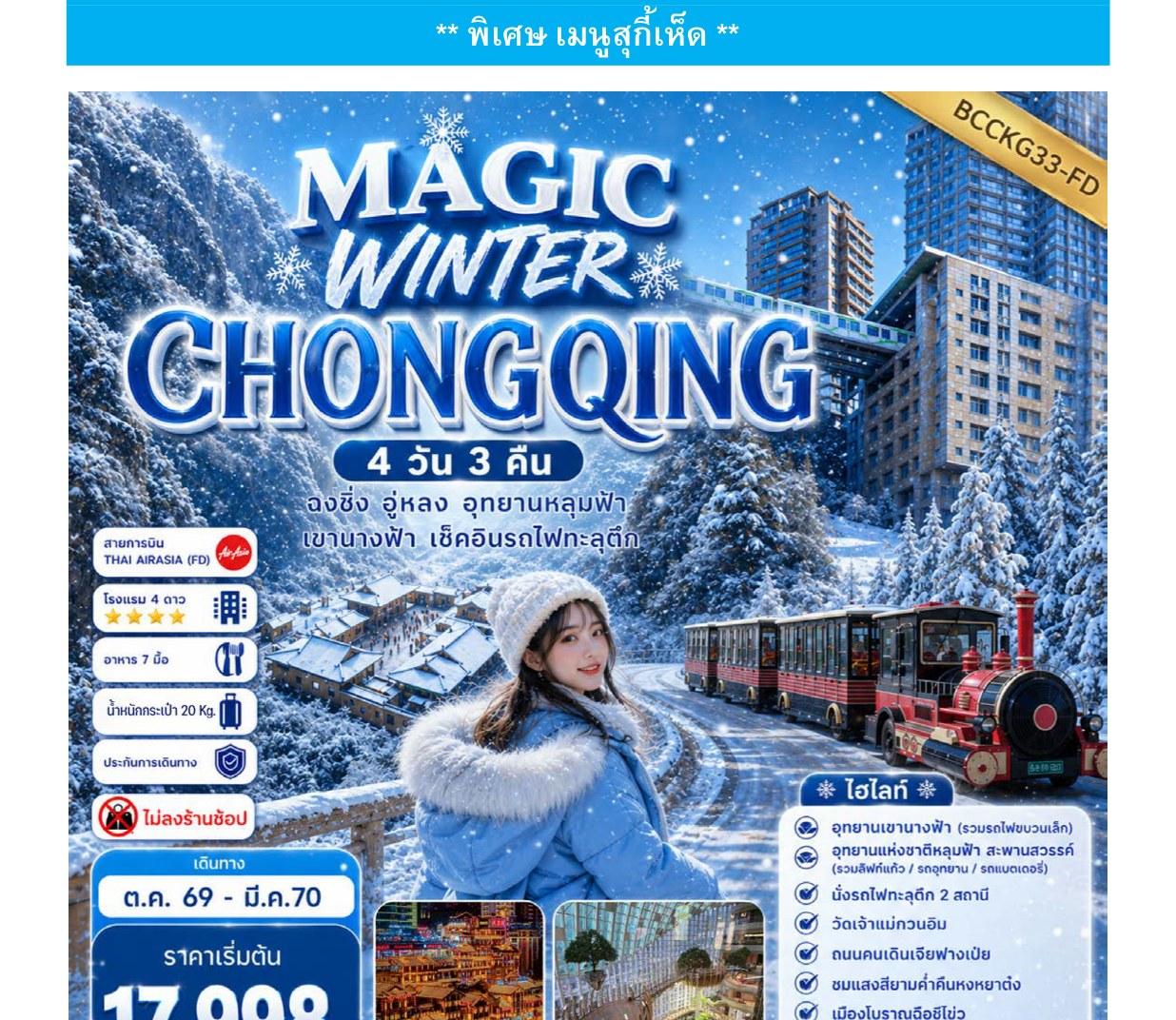 ภาพทัวร์ Magic Winter Chongqing อู่หลง อุทยานหลุมฟ้า 4 วัน 3 คืน