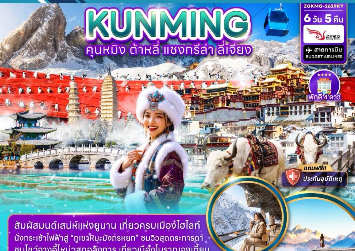 ภาพทัวร์คุนหมิง ต้าหลี่ แซงกรีล่า ลี่เจียง ภูเขาหิมะมังกรหยก 6 วัน 5 คืน