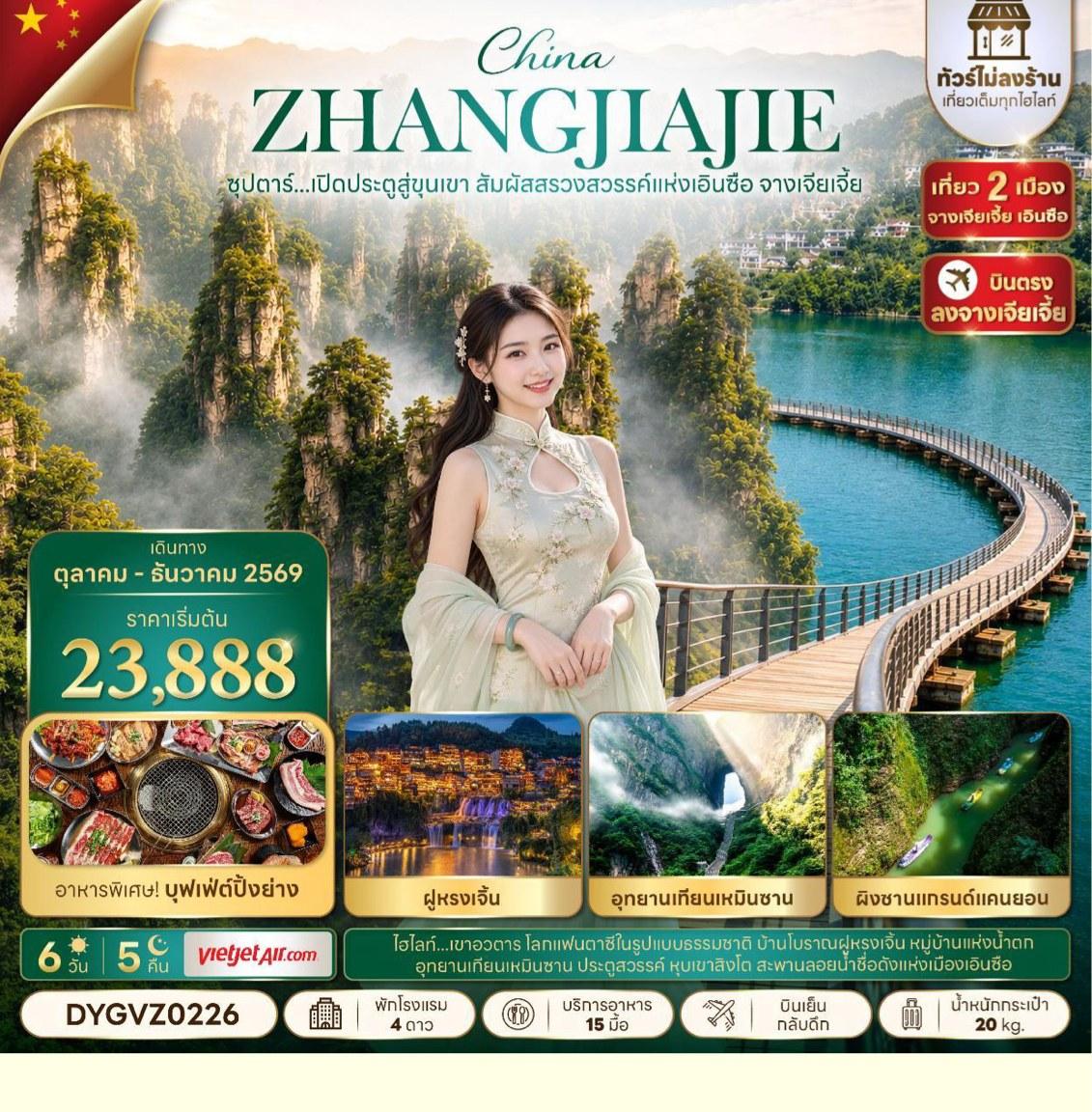 ภาพทัวร์ China Zhangjiajie Enshi สรวงสวรรค์แห่งเอินซือ 6 วัน 5 คืน