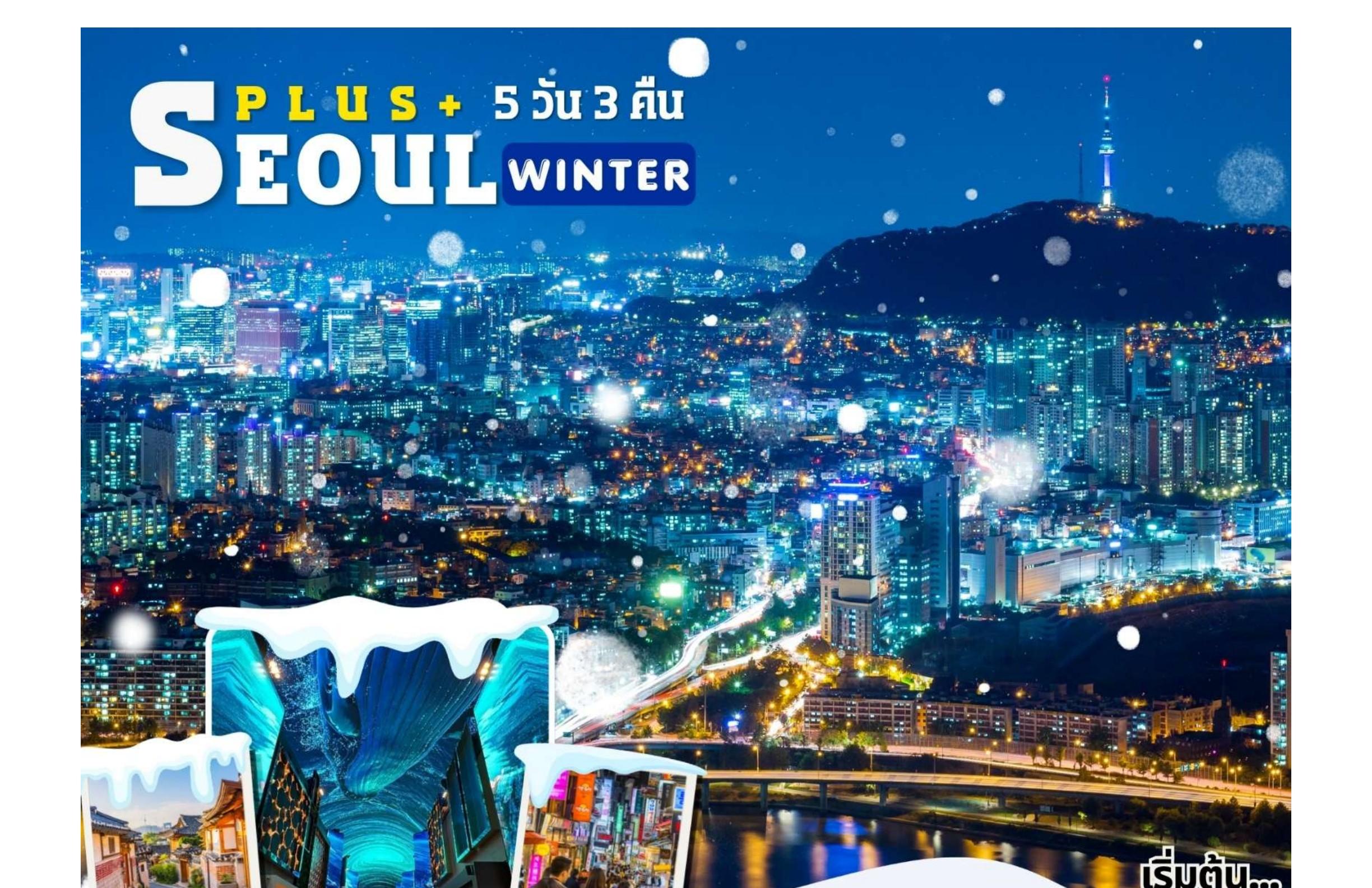 โซลพลัส 5 วัน 3 คืน (Winter)